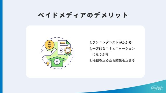 ペイドメディアのデメリット_インフォグラッフィック